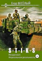S-T-I-K-S. Неадекват. Нереальная реальность - Веселый Егор