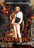 Оккультист. Книга 2 - Снежный Иван