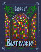 Витражи. Сказки и рассказы - Щерба Наталья