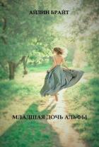 Младшая дочь Альфы - Брайт Айлин