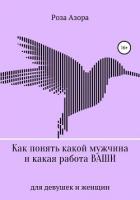 Как понять какой мужчина и какая работа ваши - Роза Азора