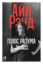 Голос разума. Философия объективизма. Эссе - Рэнд Айн