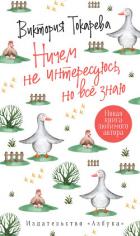 Ничем не интересуюсь, но всё знаю - Токарева Виктория