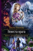 Невеста врага - Иванова Ольга Григорьевна