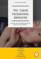 Что такое распаковка личности и как её использовать в Инстаграм блоге - Осипова Анна Д.