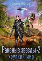 Хрупкий мир (СИ) - Котов Сергей