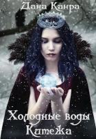 Холодные воды Китежа (СИ) - Канра Дана
