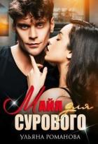 Майя для сурового (СИ) - Романова Ульяна "Ульяна Романова"