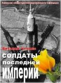 Солдаты последней империи (Записки недисциплинированного офицера) - Чечило Виталий Иванович