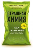 Страшная химия. Еда с Е-шками: из чего делают нашу еду и почему не стоит ее бояться - Косникова Ольга