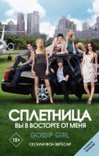 Сплетница. Вы в восторге от меня - Зигесар Сесили фон