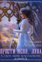 Прости меня луна (СИ) - Абалова Татьяна