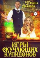 Игры скучающих купидонов (СИ) - Абалова Татьяна