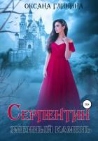 Серпентин – змеиный камень - Глинина Оксана