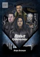 Новые Кроманьонцы (СИ) - Каганцев Игорь