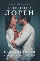 Немолодожены - Лорен Кристина