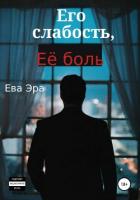 Его слабость, её боль - Эра Ева