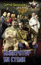 Император из стали: Император и Сталин. Император из стали - Васильев Сергей Александрович