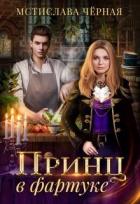 Принц в фартуке (СИ) - Черная Мстислава