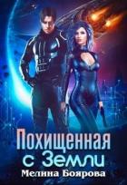 Похищенная с Земли (СИ) - Боярова Мелина