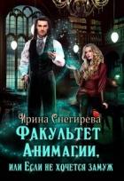 Факультет анимагии, или Если не хочется замуж (СИ) - Снегирева Ирина "Ири.С"