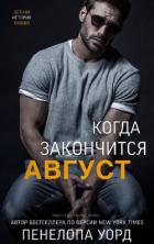 Когда закончится август (ЛП) - Уорд Пенелопа