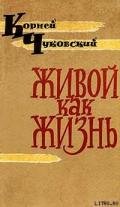 Живой как жизнь - Чуковский Корней Иванович