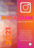 Общий курс Instagram. Новые правила игры - Невский И.