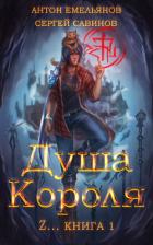 ZZZZZZZ: Душа короля. Книга 1 - Савинов Сергей Анатольевич