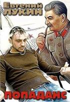 Попаданс (СИ) - Лукин Евгений Юрьевич
