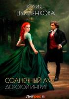 Дорогой интриг (СИ) - Григорьева Юлия