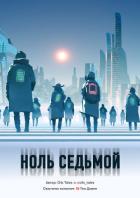 Ноль Седьмой (СИ) - "Olis Tales"