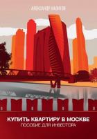 Купить квартиру в Москве - Халитов Александр