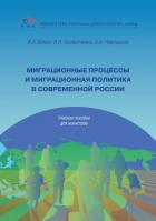 Миграционные процессы и миграционная политика в современной России - Чернышов Борис
