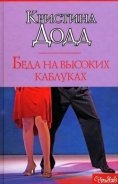 Беда на высоких каблуках - Додд Кристина