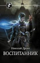 Воспитанник (СИ) - Дронт Николай