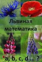 Львиная математика (СИ) - Первая Ева