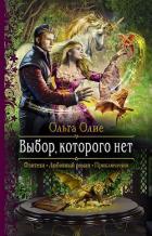 Выбор, которого нет - Олие Ольга