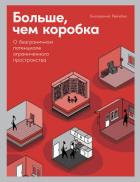 Больше, чем коробка. О безграничном потенциале ограниченного пространства - Рейзбих Екатерина