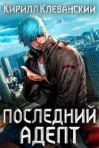 Кулак трех царств (СИ) - Клеванский Кирилл Сергеевич "Дрой"
