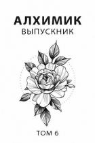 Выпускник (СИ) - Романович Роман
