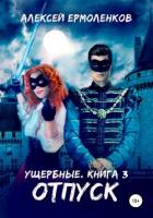 Ущербные. Книга 3. Отпуск - Ермоленков Алексей