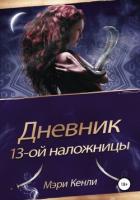 Дневник 13-ой наложницы - Кенли Мэри