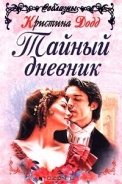 Настоящая леди (Тайный дневник) - Додд Кристина