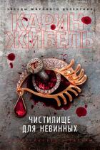 Чистилище для невинных - Жибель Карин