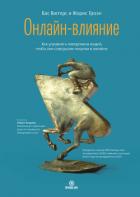 Онлайн-влияние. Как управлять поведением людей, чтобы они совершали покупки в онлайне - Вютерс Бас