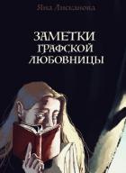 Заметки графской любовницы (СИ) - Лисканова Яна