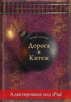 Дорога в Китеж (адаптирована под iPad) - Акунин Борис