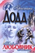 Первый любовник Англии - Додд Кристина