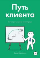 Путь клиента. Как построить воронку онлайн-продаж - Калимуллин Камиль